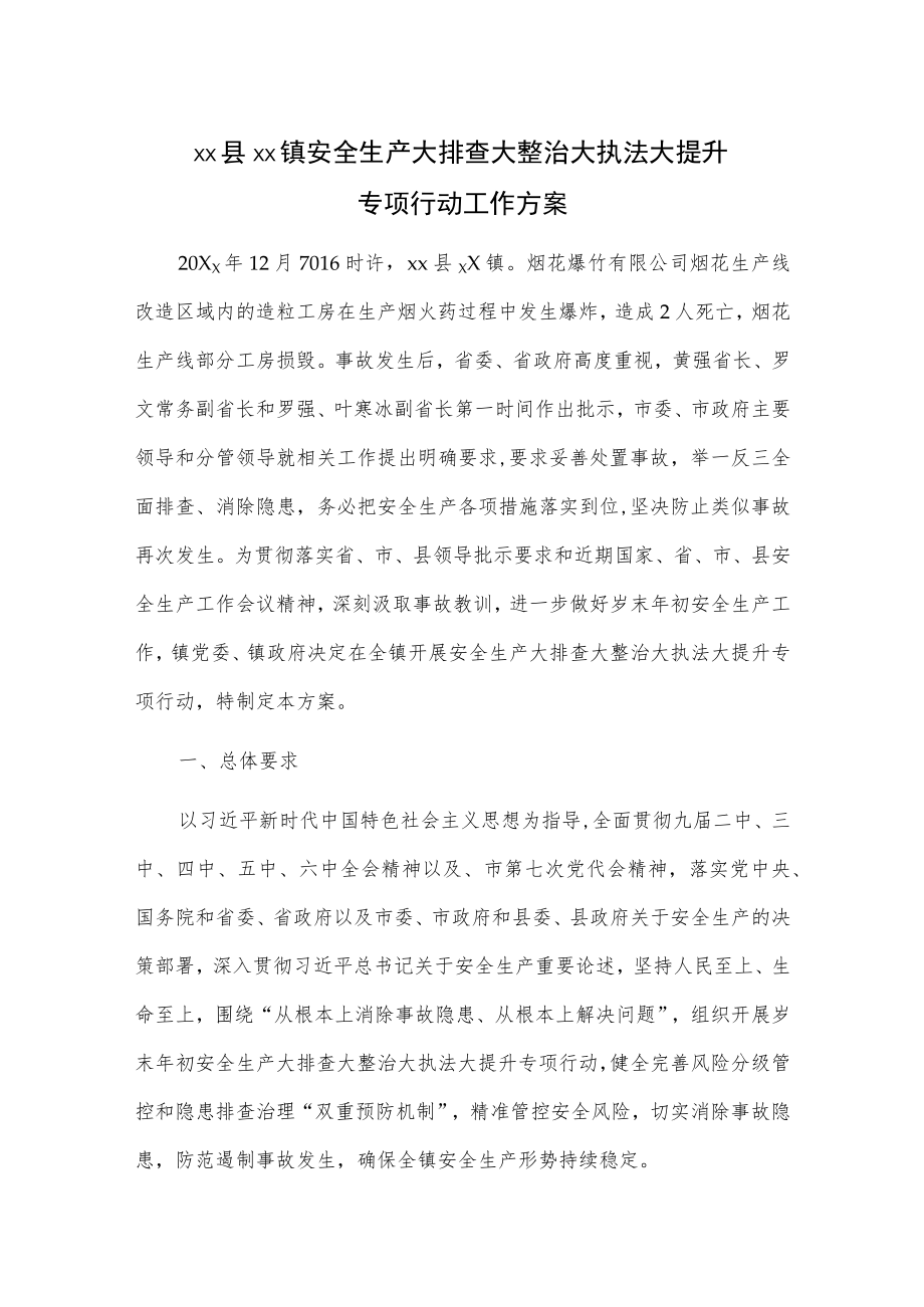 xx县xx镇安全生产大排查大整治大执法大提升专项行动工作方案.docx_第1页