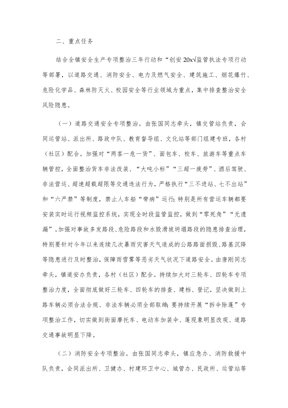 xx县xx镇安全生产大排查大整治大执法大提升专项行动工作方案.docx_第2页