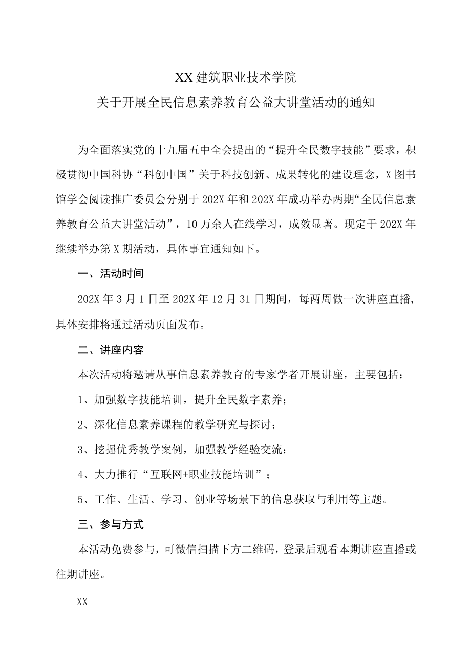 XX建筑职业技术学院关于开展全民信息素养教育公益大讲堂活动的通知.docx_第1页