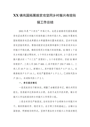 XX镇巩固拓展脱贫攻坚同乡村振兴有效衔接工作总结.docx