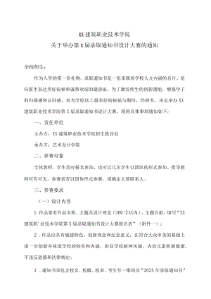 XX建筑职业技术学院关于举办第X届录取通知书设计大赛的通知.docx