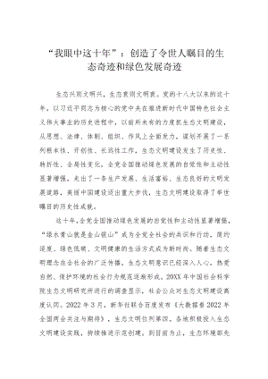 “我眼中这十年”：创造了令世人瞩目的生态奇迹和绿色发展奇迹.docx