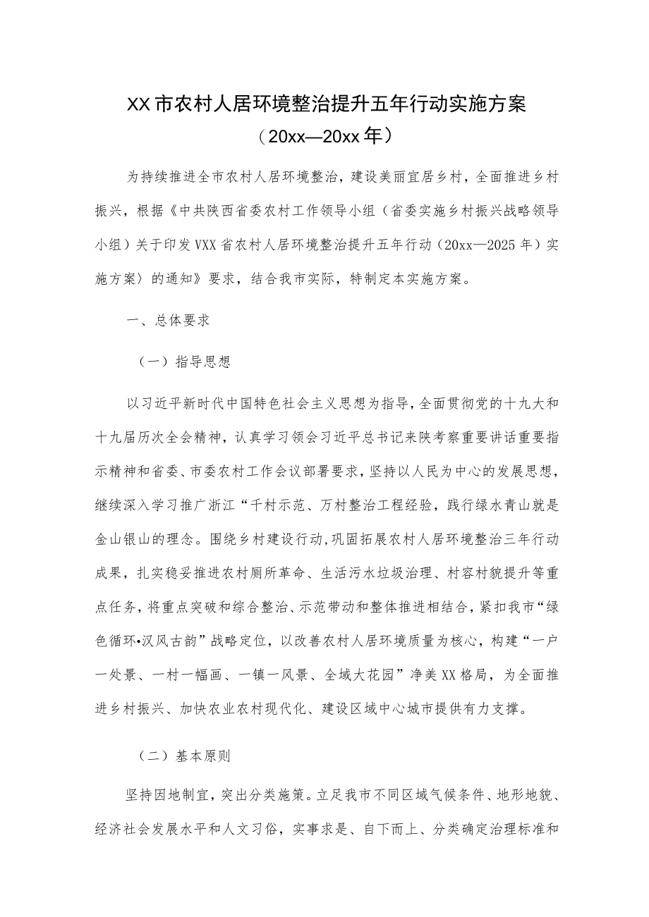 xx市农村人居环境整治提升五年行动实施方案（20xx—20xx年）.docx_第1页