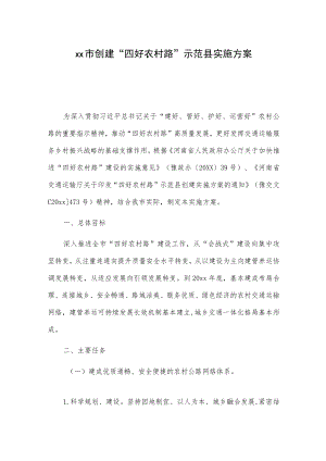 xx市创建“四好农村路”示范县实施方案.docx