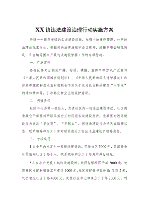 XX镇违法建设治理行动实施方案.docx