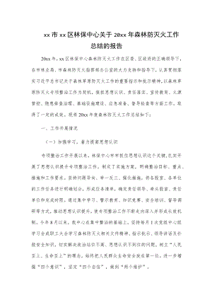xx市xx区林保中心关于20xx年森林防灭火工作总结的报告.docx