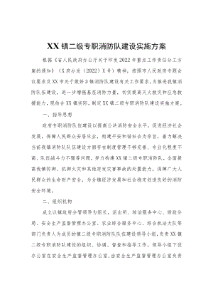 XX镇二级专职消防队建设实施方案.docx