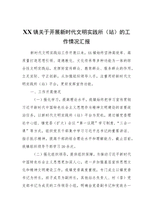 XX镇关于开展新时代文明实践所（站）的工作情况汇报.docx