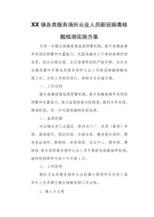XX镇各类服务场所从业人员新冠病毒核酸检测实施方案.docx
