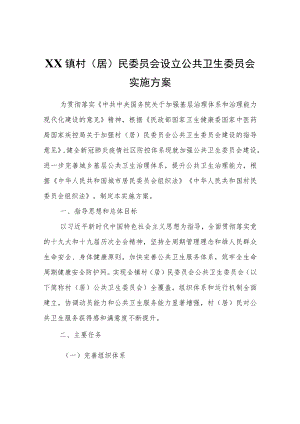 XX镇村（居）民委员会设立公共卫生委员会实施方案.docx