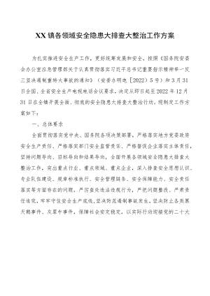 XX镇各领域安全隐患大排查大整治工作方案.docx