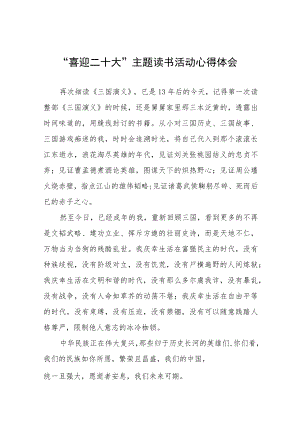 “喜迎二十大”主题读书活动心得体会发言稿九篇范例.docx