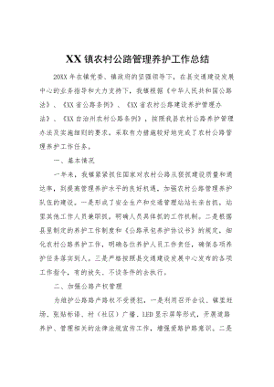 XX镇农村公路管理养护工作总结.docx