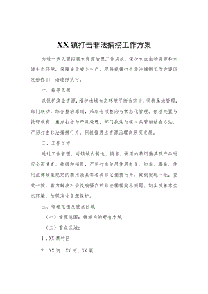 XX镇打击非法捕捞工作方案.docx