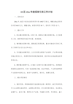 xx区20xx年度招商引资工作计划.docx