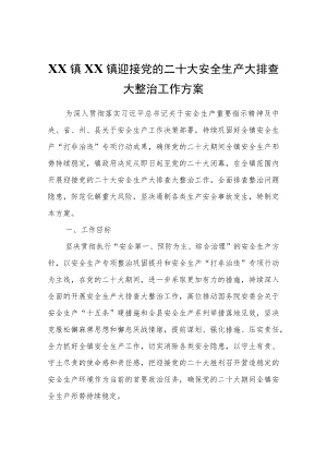 XX镇迎接党的二十大安全生产大排查大整治工作方案.docx