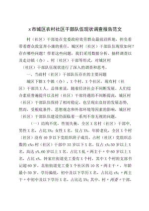 x市城区农村社区干部队伍现状调查报告范文.docx
