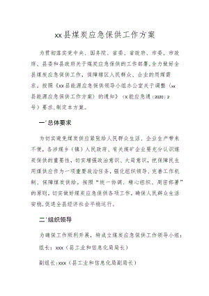 xx县煤炭应急保供工作方案.docx