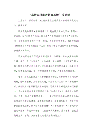 “冯梦龙村廉政教育基地”观后感.docx