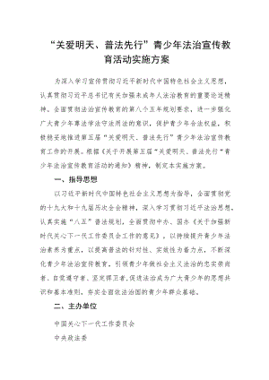 “关爱明天、普法先行” 青少年法治宣传教育活动实施方案.docx