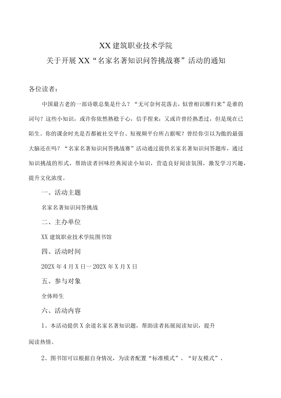 XX建筑职业技术学院关于开展XX“名家名著知识问答挑战赛”活动的通知.docx_第1页