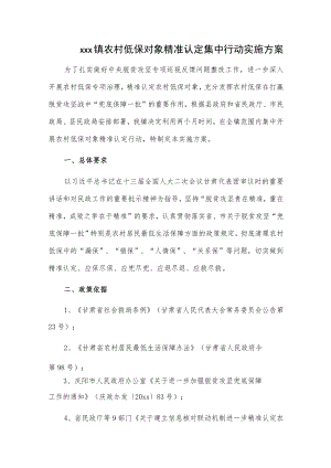 xxx镇农村低保对象精准认定集中行动实施方案.docx