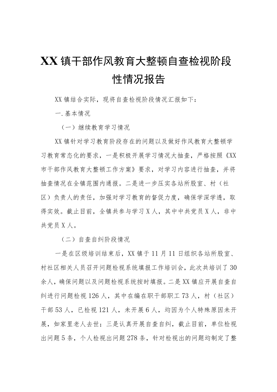 XX镇干部作风教育大整顿自查检视阶段性情况报告.docx_第1页