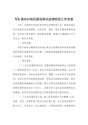 XX镇农村地区新冠肺炎疫情防控工作预案.docx