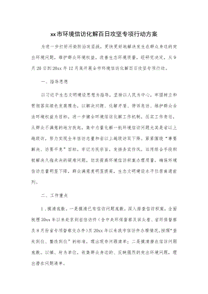 xx市环境信访化解百日攻坚专项行动方案.docx