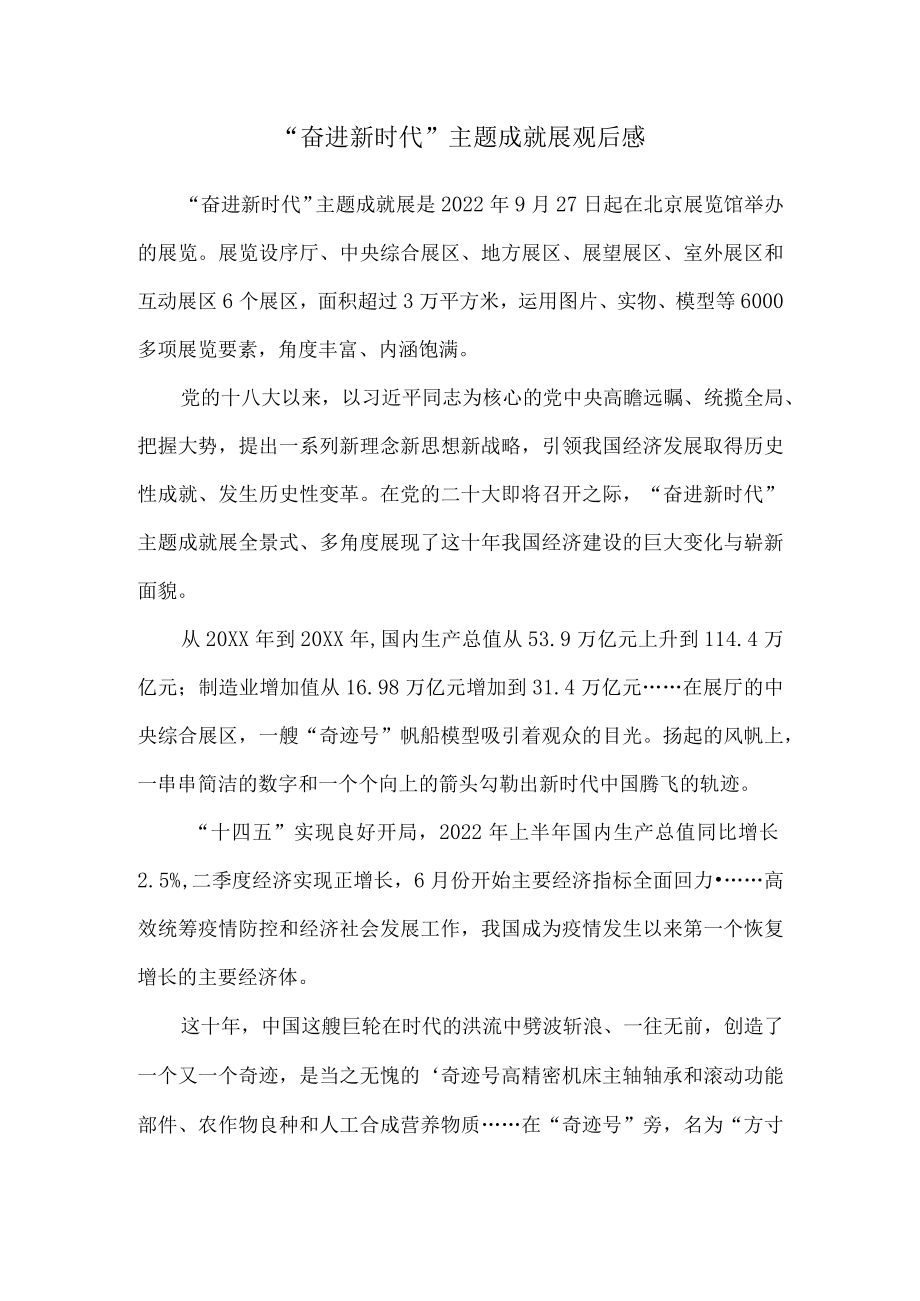 “奋进新时代”主题成就展观后感.docx_第1页