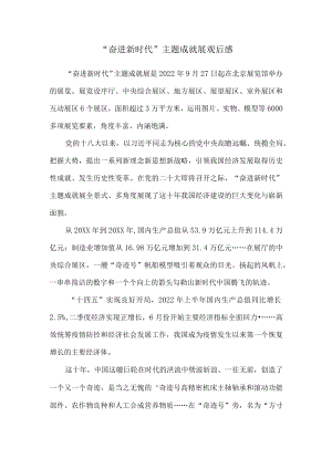 “奋进新时代”主题成就展观后感.docx