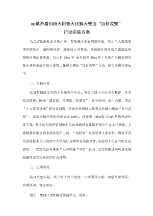 xx镇矛盾纠纷大排查大化解大整治“百日攻坚”行动实施方案.docx