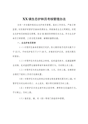 XX镇生态护林员考核管理办法.docx