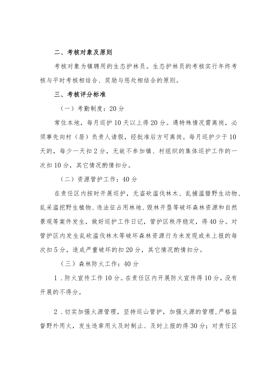 XX镇生态护林员考核管理办法.docx_第2页