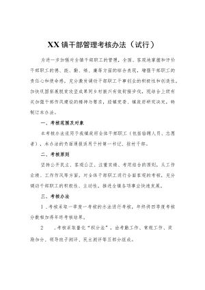 XX镇干部管理考核办法（试行）.docx
