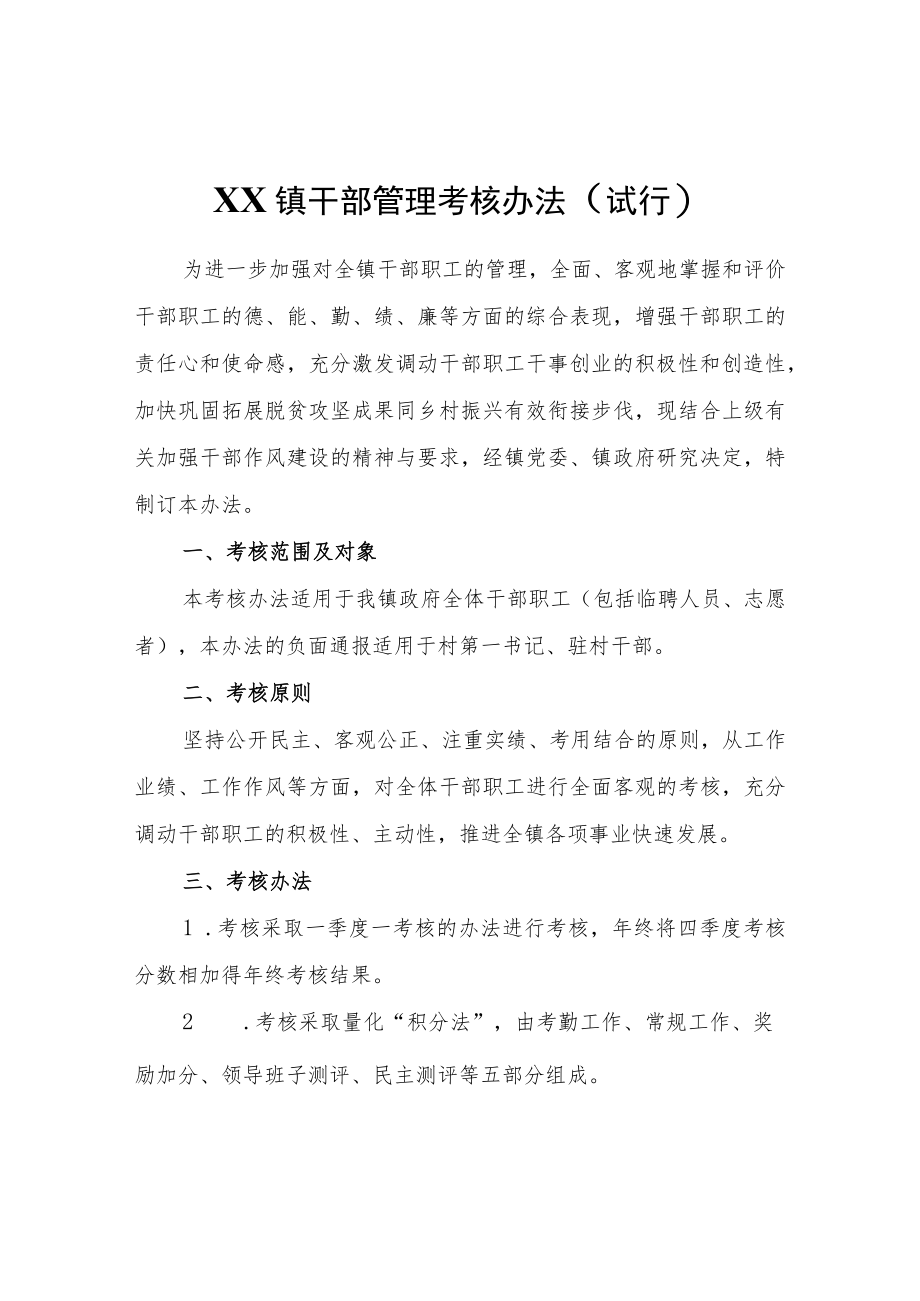XX镇干部管理考核办法（试行）.docx_第1页