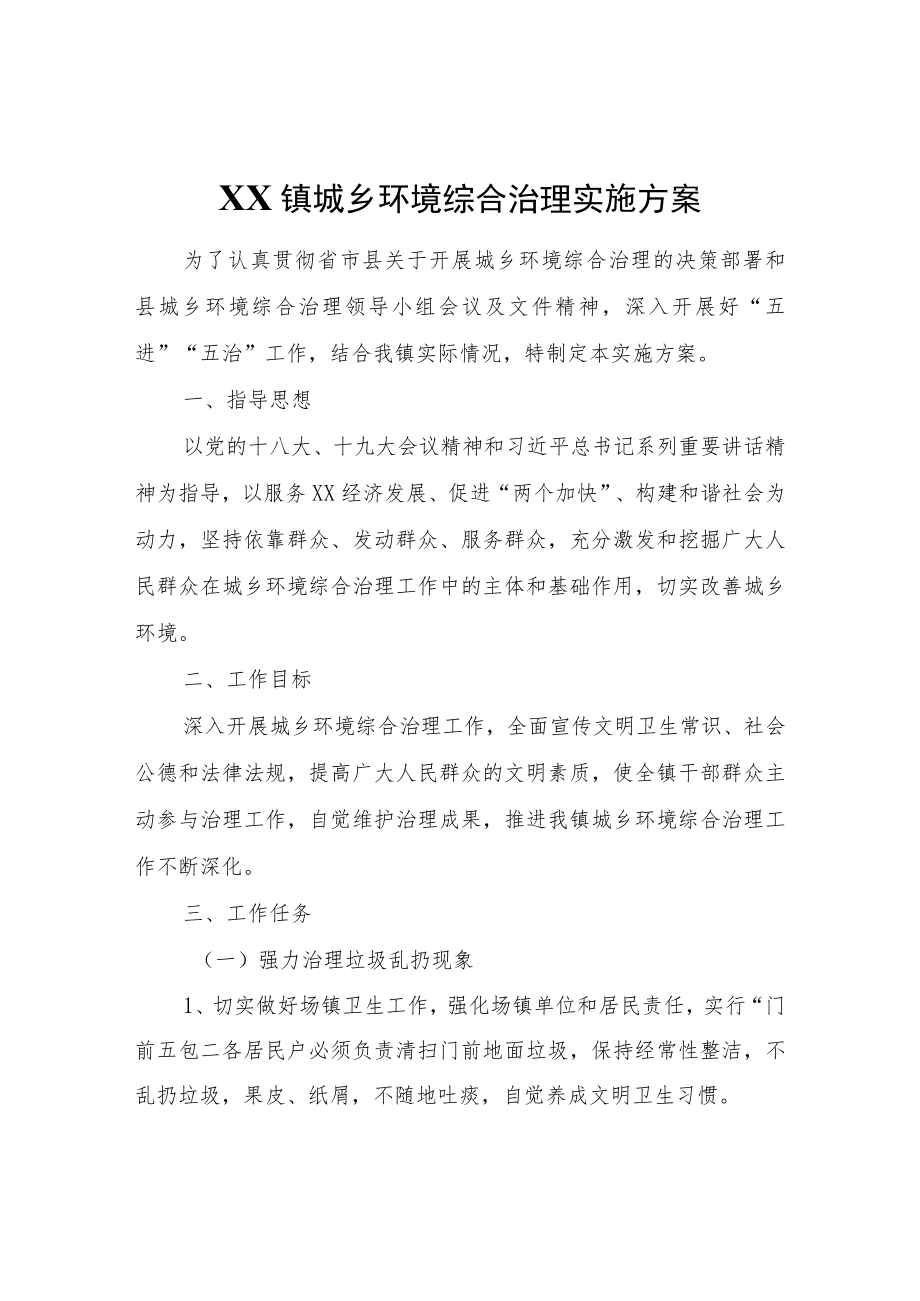 XX镇城乡环境综合治理实施方案.docx_第1页