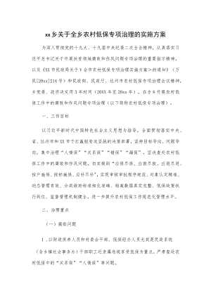 xx乡关于全乡农村低保专项治理的实施方案.docx