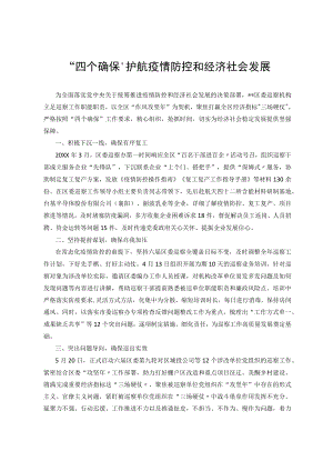 “四个确保”护航疫情防控和经济社会发展.docx