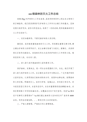 xxx镇森林防灭火工作总结.docx