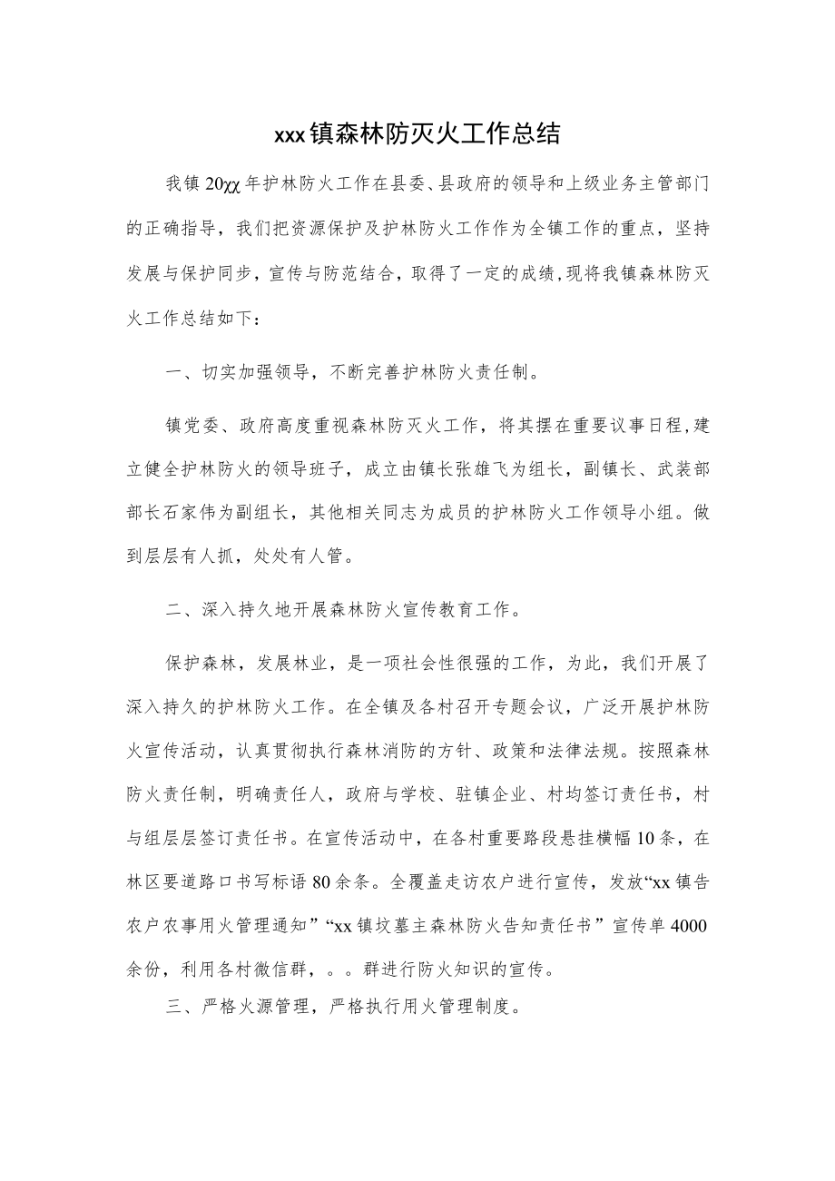 xxx镇森林防灭火工作总结.docx_第1页