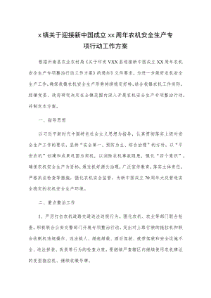 X镇关于迎接新中国成立xx周年农机安全生产专项行动工作方案.docx