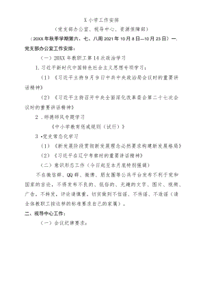 X小学党建、视导、后勤第六、七、八周工作安排.docx