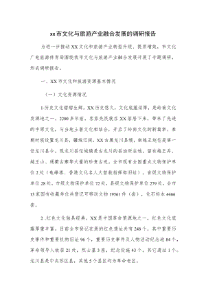 xx市文化与旅游产业融合发展的调研报告.docx