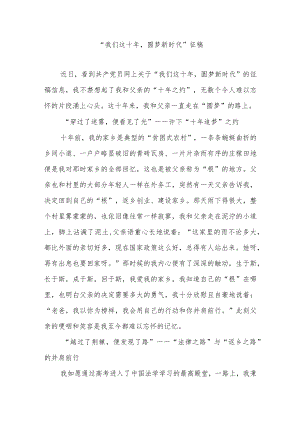 “我们这十年圆梦新时代”征稿3篇.docx