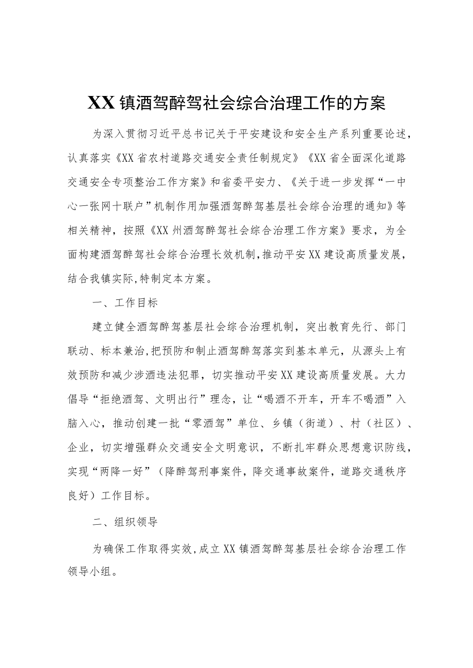 XX镇酒驾醉驾社会综合治理工作的方案.docx_第1页