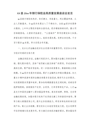 xx县20xx年银行保险业高质量发展座谈会发言.docx