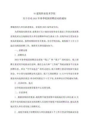 XX建筑职业技术学院关于启动202X年春季校园招聘活动的通知.docx