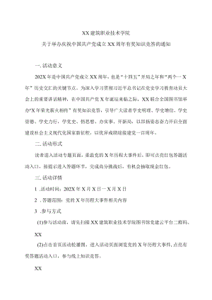 XX建筑职业技术学院关于举办庆祝中国共产党成立XX周年有奖知识竞答的通知.docx