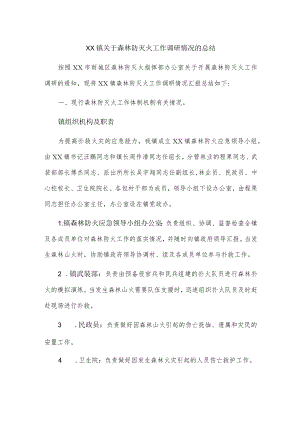 xx镇关于森林防灭火工作调研情况的总结.docx